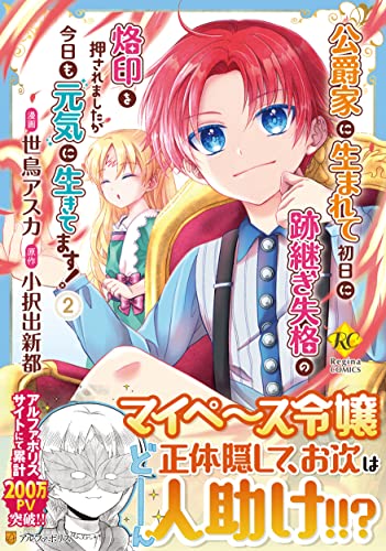 公爵家に生まれて初日に跡継ぎ失格の烙印を押されましたが今日も元気に生きてます!(2)