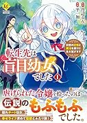 転生先は盲目幼女でした(1) 前世の記憶と魔法を頼りに生き延びます