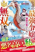伝説の最強令嬢、運命の番のために無双します