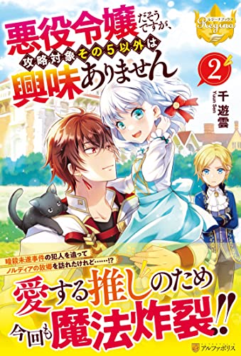 悪役令嬢だそうですが、攻略対象その5以外は興味ありません(2)