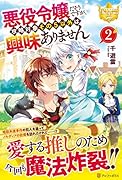 悪役令嬢だそうですが、攻略対象その5以外は興味ありません(2)