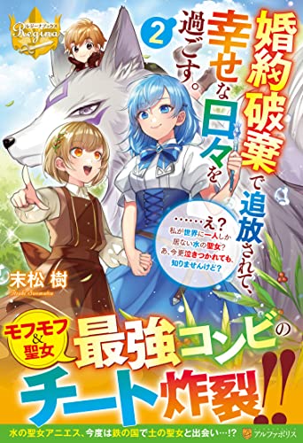 婚約破棄で追放されて、幸せな日々を過ごす。……え? 私が世界に一人しか居ない水の聖女? あ、今更泣きつかれても、知りませんけど?(2)
