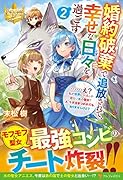 婚約破棄で追放されて、幸せな日々を過ごす。……え? 私が世界に一人しか居ない水の聖女? あ、今更泣きつかれても、知りませんけど?(2)