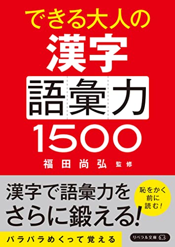できる大人の漢字語彙力1500