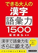 できる大人の漢字語彙力1500