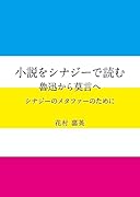 小説をシナジーで読む 魯迅から莫言へ シナジーのメタファーのために