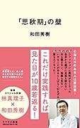 「思秋期」の壁
