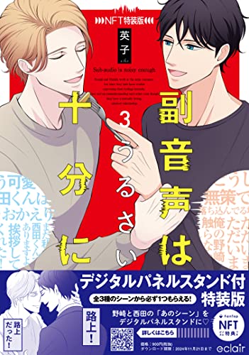 副音声はうるさい十分に 3 [NFT特装版]