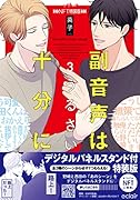 副音声はうるさい十分に 3 [NFT特装版]