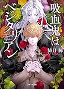 吸血鬼はベジタリアン