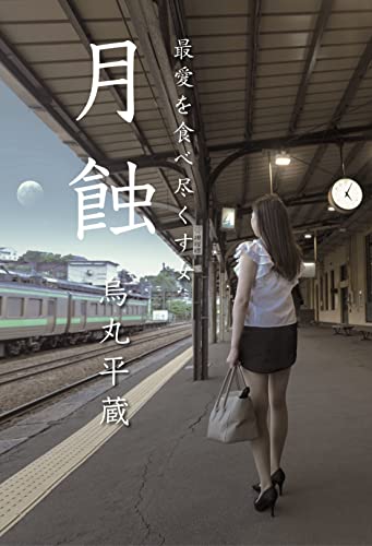 月蝕 最愛を食べ尽くす女