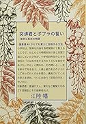 突沸君とポプラの誓い 佳世と高志の物語