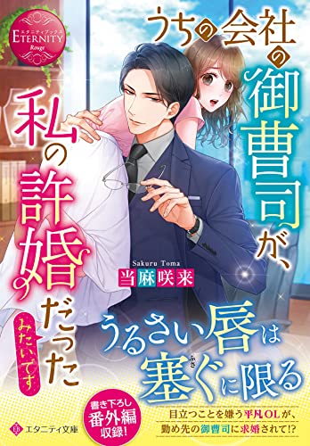 うちの会社の御曹司が、私の許婚だったみたいです