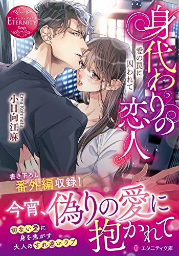 身代わりの恋人 愛の罠に囚われて