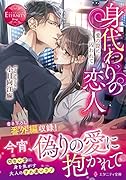 身代わりの恋人 愛の罠に囚われて