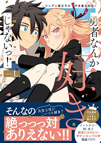 勇者なんか好きじゃないっ! ツンデレ姫王子の不本意な初恋
