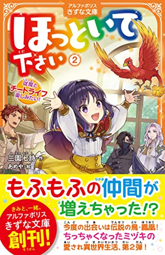ほっといて下さい(2) 従魔とチートライフ楽しみたい！