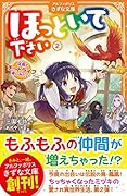 ほっといて下さい(2) 従魔とチートライフ楽しみたい！