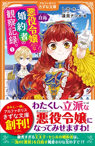 自称悪役令嬢な婚約者の観察記録。(1)