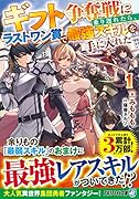 ギフト争奪戦に乗り遅れたら、ラストワン賞で最強スキルを手に入れた(1)