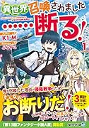 異世界召喚されました……断る!(1)