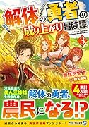 解体の勇者の成り上がり冒険譚(3)