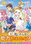 下級巫女、行き遅れたら能力上がって聖女並みになりました(1)