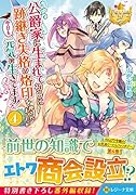 公爵家に生まれて初日に跡継ぎ失格の烙印を押されましたが今日も元気に生きてます!(4)