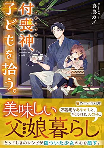 付喪神、子どもを拾う。