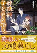 付喪神、子どもを拾う。