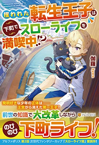 攫われた転生王子は下町でスローライフを満喫中!?