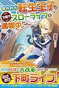 攫われた転生王子は下町でスローライフを満喫中!?
