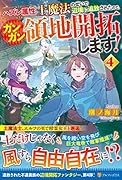 ハズレ属性土魔法のせいで辺境に追放されたので、ガンガン領地開拓します!(4)