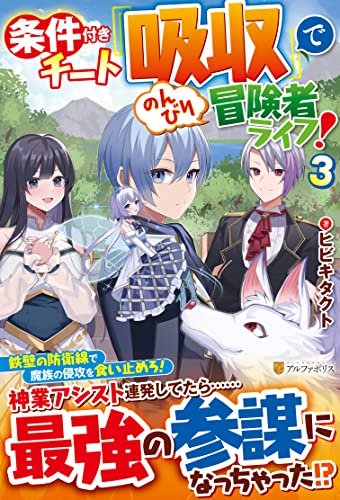 条件付きチート『吸収』でのんびり冒険者ライフ!(3)