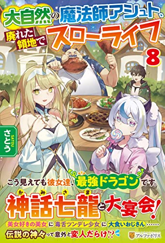 大自然の魔法師アシュト、廃れた領地でスローライフ(8)