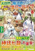 大自然の魔法師アシュト、廃れた領地でスローライフ(8)