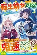 転生幼女、レベル782(3) ケットシーさんと行く、やりたい放題のんびり生活日誌