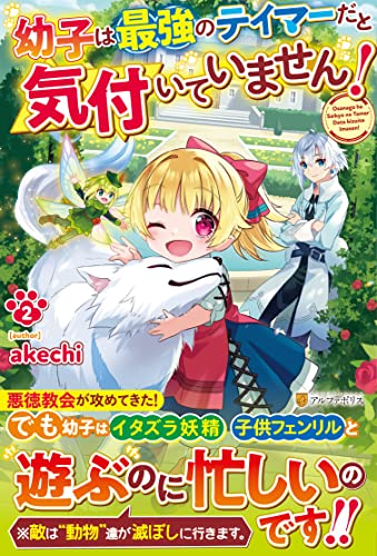 幼子は最強のテイマーだと気付いていません!(2)