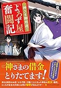 神さま御用達! 『よろず屋』奮闘記