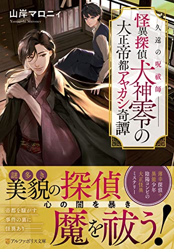 久遠の呪祓師ーー怪異探偵犬神零の大正帝都アヤカシ奇譚