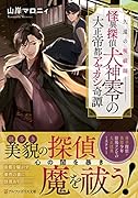 久遠の呪祓師ーー怪異探偵犬神零の大正帝都アヤカシ奇譚