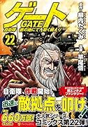 ゲート 自衛隊 彼の地にて、斯く戦えり(22)