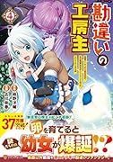 勘違いの工房主(4) 英雄パーティの元雑用係が、実は戦闘以外がSSSランクだったというよくある話