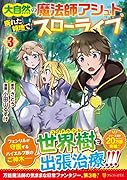 大自然の魔法師アシュト、廃れた領地でスローライフ(3)