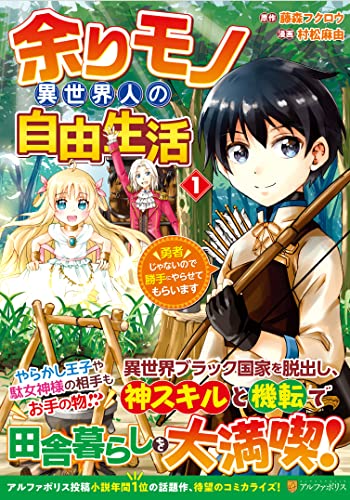 余りモノ異世界人の自由生活(1) 勇者じゃないので勝手にやらせてもらいます