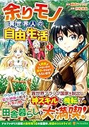 余りモノ異世界人の自由生活(1) 勇者じゃないので勝手にやらせてもらいます