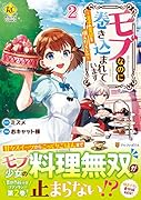 モブなのに巻き込まれています(2) 王子の胃袋を掴んだらしい