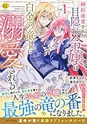 婚約破棄された目隠れ令嬢は白金の竜王に溺愛される(1)