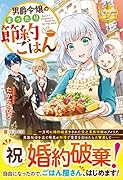 男爵令嬢のまったり節約ごはん
