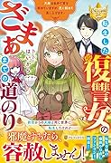 転生した復讐女のざまぁまでの道のり 天敵は自分で首を絞めていますが、更に絞めて差し上げます